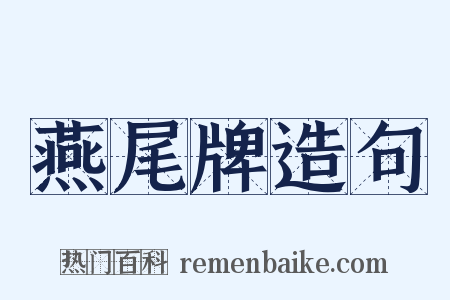 燕尾牌造句是什么意思的图片
